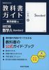 教科書ガイド 東京書籍版「改訂版 数学A Standard」 (教科書番号 002-902)