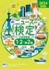 ニュース検定 公式問題集 2024 問題集（1・2・準2級）