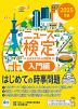 2025年度版 ニュース検定 公式テキスト&問題集 「時事力」入門編(5級対応)