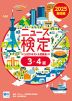 2025年度版 ニュース検定 公式テキスト&問題集 「時事力」基礎編(3・4級対応)