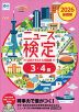 2026年度版 ニュース検定 公式テキスト&問題集 「時事力」基礎編(3・4級)