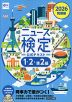 2026年度版 ニュース検定 公式テキスト 「時事力」発展編(1・2・準2級)