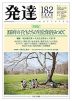 発達 第182号 2025:SPRING