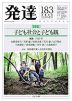 発達 第183号 2025:SUMMER
