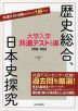 大学入学共通テストへの道 歴史総合、日本史探究