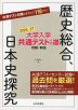 大学入学共通テストへの道 歴史総合、日本史探究 2026-27