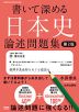 書いて深める日本史 論述問題集 第2版