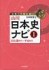 山川 日本史ナビ(1) 旧石器時代~平安時代