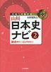 山川 日本史ナビ(2) 鎌倉時代~江戸時代(1)