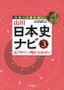 山川 日本史ナビ(3) 江戸時代(2)~明治・大正時代(1)