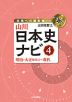 山川 日本史ナビ(4) 明治・大正時代(2)~現代