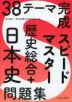 38テーマ完成 スピードマスター 歴史総合+日本史問題集