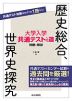 大学入学共通テストへの道 歴史総合、世界史探究