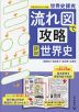 世界史探究 流れ図で攻略 詳説世界史