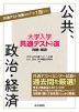 大学入学共通テストへの道 公共、政治・経済