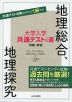 大学入学共通テストへの道 地理総合、地理探究