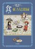 食で読む東方見聞録