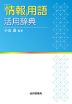 「情報」用語活用辞典