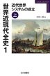 世界近現代全史 1 近代世界システムの成立(上)