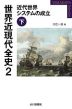 世界近現代全史 2 近代世界システムの成立(下)