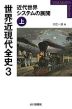 世界近現代全史 3 近代世界システムの展開(上)