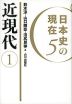 日本史の現在5 近現代(1)