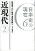 日本史の現在6 近現代(2)