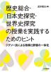 歴史総合・日本史探究・世界史探究の授業を実践するためのヒント