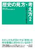 歴史の見方・考え方2 史料から広がる歴史学