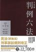 有斐閣 判例六法 令和7年版 2025