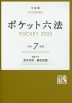 ポケット六法 令和7年版