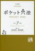 ポケット六法 令和7年版（特装版）