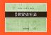 標準 世界史年表(2026-2027年版)
