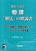 難関大対策 物理「解法」の解説書