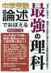 中学受験 論述でおぼえる 最強の理科 増補改訂5版