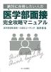 絶対に合格したい人の 医学部面接完全攻略マニュアル