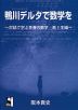 鴨川デルタで数学を ~対話で学ぶ青春の数学 高1生編~