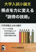 大学入試小論文 視点を力に変える「説得の技術」