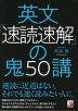 英文「速読速解」の鬼50講