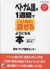 ベトナム語が1週間でいとも簡単に話せるようになる本