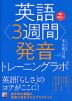 英語<3週間>発音トレーニングラボ