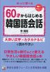 60才からはじめる韓国語会話
