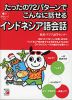 たったの72パターンでこんなに話せる インドネシア語会話