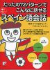 たったの72パターンでこんなに話せる スペイン語会話