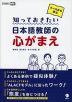 ケースから学ぶ 知っておきたい 日本語教師の心がまえ