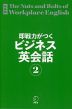 新装版 即戦力がつくビジネス英会話2