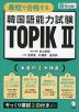最短で合格する 韓国語能力試験 TOPIK II