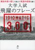 大学入試 飛躍のフレーズ IDIOMATIC 300