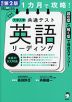 1カ月で攻略! 大学入学共通テスト 英語 リーディング 改訂第2版