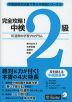 完全攻略! 中検 2級